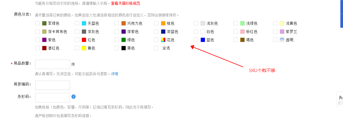 天貓?zhí)崾荆捍祟?lèi)目下顏色個(gè)數(shù)超出最大值24個(gè)-要怎么辦-天貓顏色分類(lèi)怎么超過(guò)24個(gè)